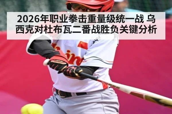 2026年职业拳击重量级统一战 乌西克对杜布瓦二番战胜负关键分析 | kaiyun